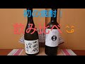 ガミさん酒場　番外編（田酒・十四代）焼酎飲み比べ