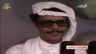 طلال مداح / يا صاحبي / حفلة قطر 1975م