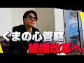 【決断】くまの心管轄 くまプロ内で起きた”お家騒動”|社美緒介入後の管轄の行方とは…