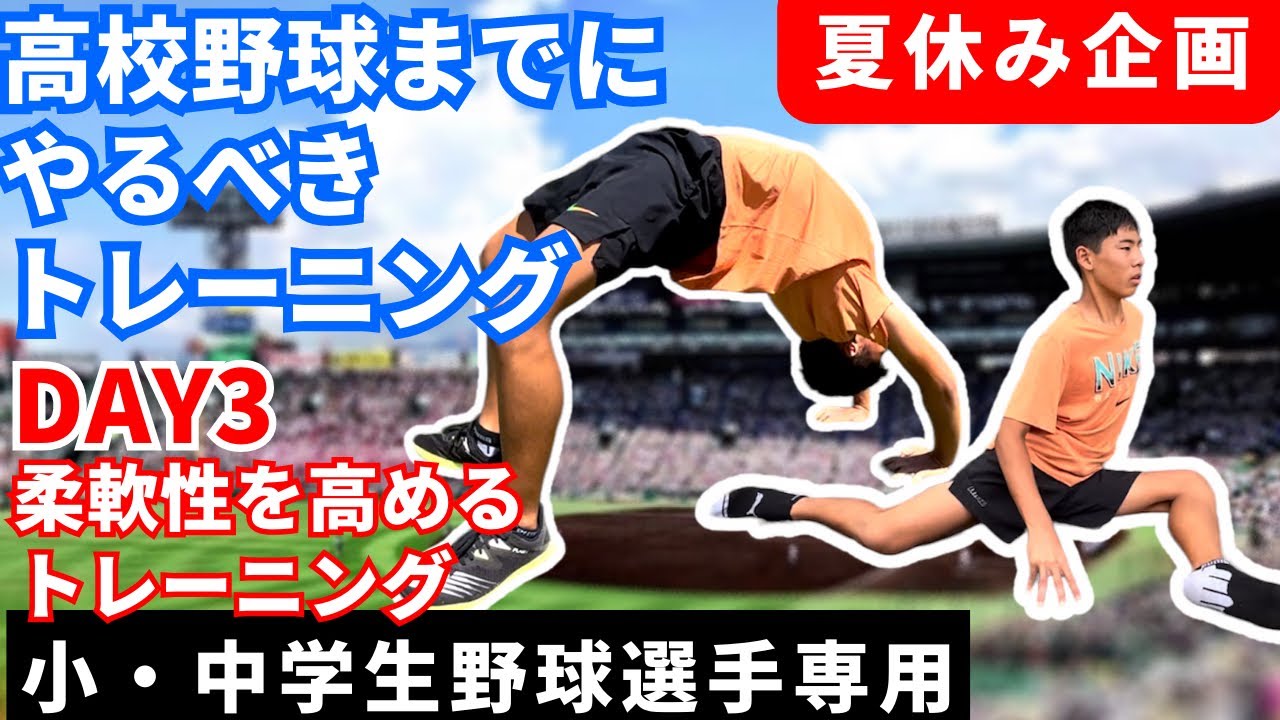 DAY3【夏休み筋トレチャレンジ】小・中学生向け.柔軟性とコアトレ編.コレだけ続ければ1ヵ月でカラダが変わる! - YouTube
