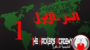 #تطبيقات الويب .. ثغـرات Sql injection وأنواعهـا .. (مـقـدمــة ج.1.)