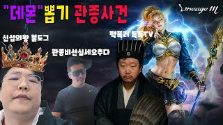 #리니지m#불도그#관종#톡톡이#글루그레 붑 &quot;데몬&quot; 관종사건