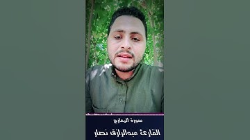 فاصبر صبراً چميلاً ♥️🌹 القارئ عبدالرازق نصار #راحة_نفسية #القارئ_عبدالرازق_نصار