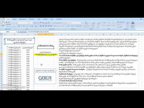 VLOOKUP Formula – ვერტიკალური ძებნის ფორმულა VLOOKUP
