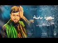 سيد فاقد الموسوي شجرة محنة حصريا 2025 سيد فاقد الموسوي شجرة محنة حصريا 2025