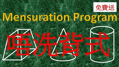 DSE 數學 (免費送) Mensuration Program #dse #dse數學 #dsemaths #文憑試 #dsemc #areaandvolume #DSE求積法