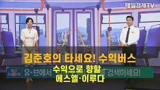 [타세요 수익버스] 타세요! 수익버스 - 에스엘·이루다 김준호 , MBN골드 매니저