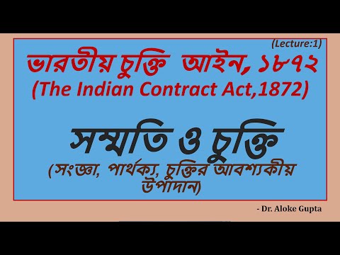 ভারতীয় চুক্তি  আইন, ১৮৭২  (The Indian Contract Act,1872): সম্মতি ও চুক্তি -Lecture (Series) 1