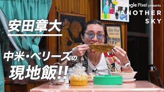 【地上波未公開】安田章大の現地飯 IN 中米・ベリーズ