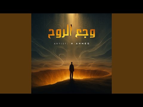 وجع الروح