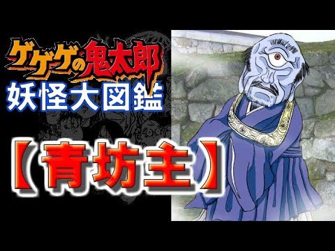 鬼太郎の妖怪大図鑑 青坊主 あおぼうず Youtube