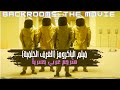 Backrooms Found Footage Horror Movie مترجم عربي فيلم الرعب الباكرومز الغرف الخلفية باك رومز 