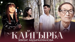 Элизат Абдырахманова - Кайгырба / Жаңы клип 2025