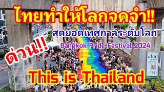 ไทยทำให้โลกจดจำ!! สุดยอดเทศการระดับโลกคนมามืดฟ้ามัวดิน Bangkok Pride Festival 2024#bangkokpride#thai