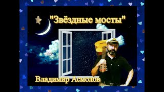 Владимир Асмолов    &quot;Звёздные мосты&quot;