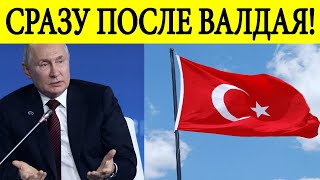 Внезапное заявление Турции о Путине! Сразу после &quot;Валдая&quot;! Новости дня