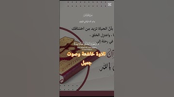 تلاوة خاشعة وصوت جميل#اكسبلور #duet #حور #تيك_توك #muslim #muslimah #دويتو #muslims #قرآن#قران_كريم