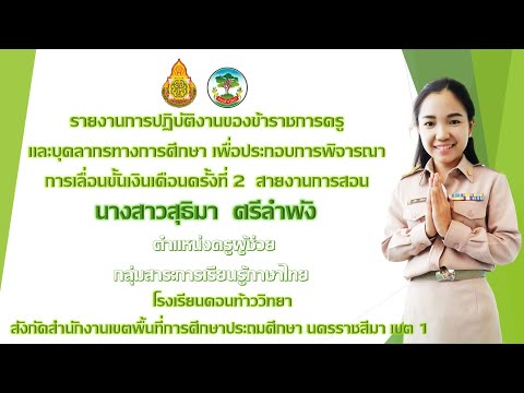 VTR รายงานผลการปฏิบัติงานเพื่อประกอบการพิจารณา การเลื่อนขั้นเงินเดือน สายงานกานสอน