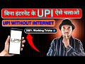 UPI PAYMENT WITHOUT INTERNET | WITHOUT INTERNET KE UPI PAYMENT KAISE KARE | UPI WITHOUT INTERNET