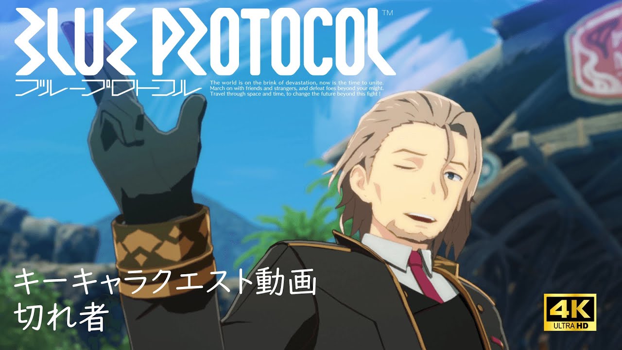 【4K】切れ者 キーキャラクエスト【BLUE PROTOCOL】 - YouTube