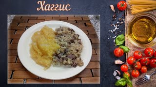 Хаггис (Шотландская кухня)