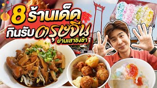 8 ร้านสตรีทฟู้ด ย่านศาลเจ้าพ่อเสือ เฮงๆ รับตรุษจีน 2022 | อร่อยบอกต่อ