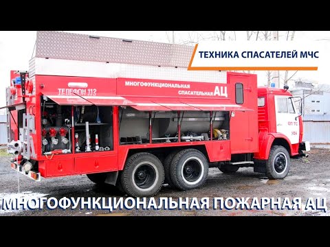 ТЕХНИКА СПАСАТЕЛЕЙ МЧС: Многофункциональная пожарная спасательная автоцистерна
