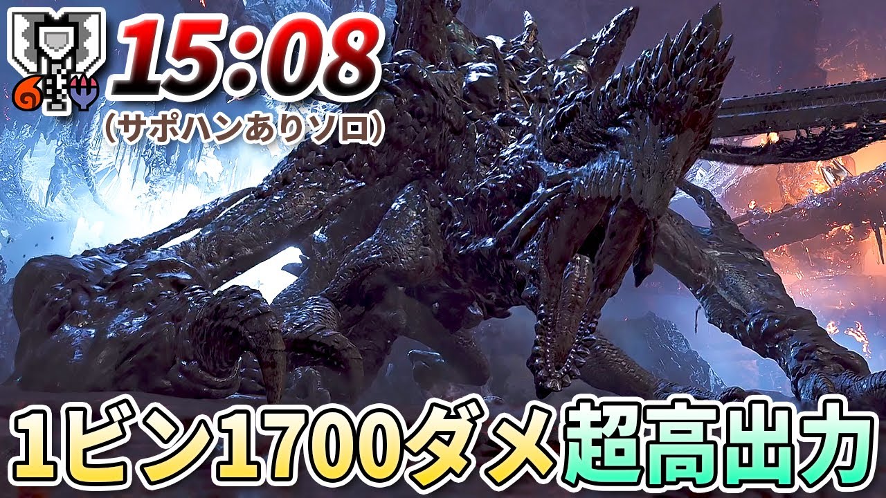 【解説付き】1ビン1700ダメ！ゴグマジソロ15分台で討伐する超高出力チャアクが強すぎる【モンハンワイルズ】
