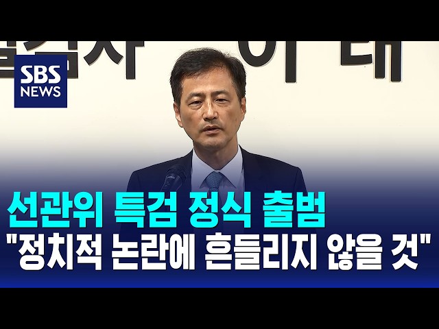 선관위 특검 정식 출범.."정치적 논란에 흔들리지 않을 것" / SBS 12시뉴스