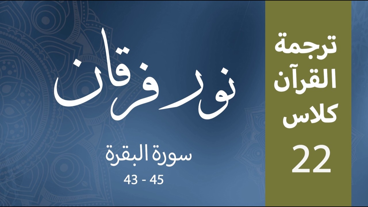 Noor-e-Furqan | S1 | Episode 22