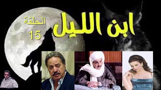 مسلسل ابن ليل | يوسف شعبان | مجدي كامل|فريال يوسف|الحلقة 15 الخامسة عشر