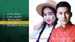 Video thumbnail of "🎵ИСЛАМ КУРМАНБЕКОВ & МАДИНА КУРСАНОВА/ 🎵 ЫРЛАРДЫН ЖЫЙНАГЫ 🔥 (2020 - 2021) 🔥"