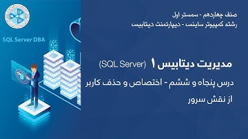 Database Administration 1 – Lesson 56 | مدیریت دیتابیس ۱ – درس ۵۶ – اختصاص و حذف کاربر از نقش سرور