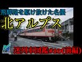 飛騨路を駆け抜けた名優 北アルプス [前編] (迷列車図鑑#10)