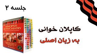 جلسه 2 از کاپلان خوانی به زبان اصلی مناسب برای داوطلبین ارشد و دکتری روانشناسی