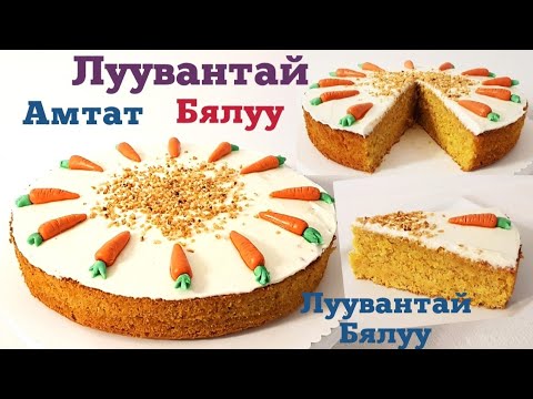 Видео: Луувангийн бялуу: хэмнэлттэй, амттай гурилан бүтээгдэхүүн