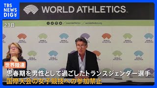 世界陸連・トランスジェンダーの選手　“思春期男性”で女子競技の参加禁止｜TBS NEWS DIG