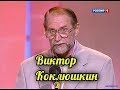 Виктор Коклюшкин - Лохотронщик 2001