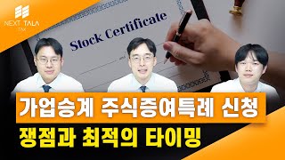 가업승계 주식증여특례 신청 쟁점과 최적의 타이밍