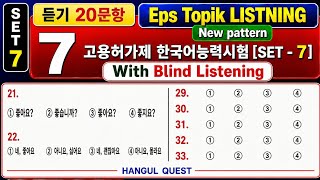 EPS TOPIK Listening Set 7 With Blind Listening 🔥New Pattern 2026#eps #epstopik  @Milankoreanteacher 