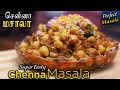 Restaurant style channa masala recipe in tamil  north indian taste  jabbar bhai