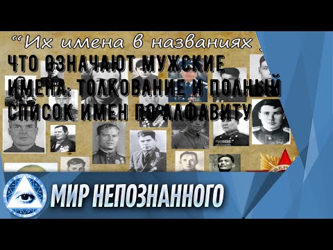 Что означают мужские имена: толкование и полный список имен по алфавиту