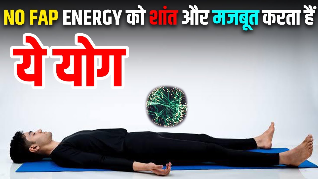 Nofap energy को शांत और मज़बूत करता है ये योग।Kush fitness - YouTube