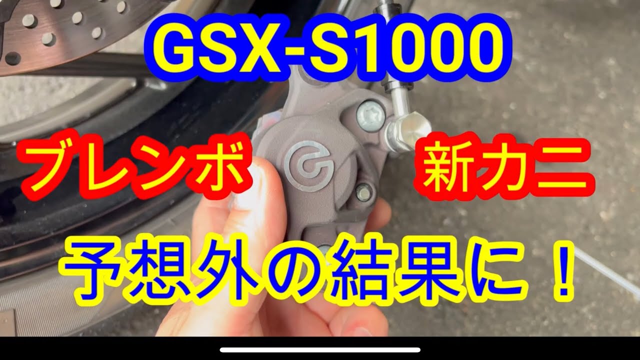 ブレンボ 新カニ 装着　しかし予想外の結果に！