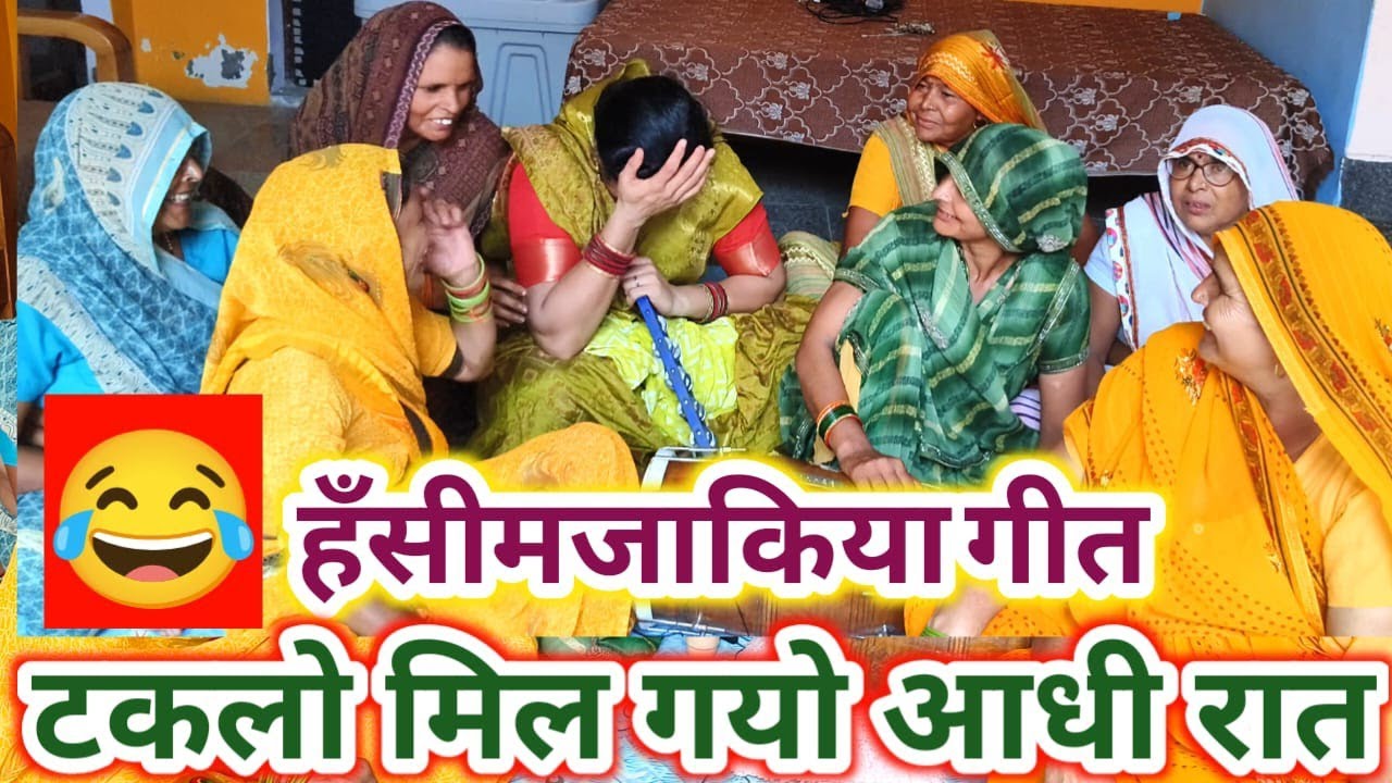 💅🤣चटपटा 💅धमाकेदार💕🤣 देहाती हंसी मजाक गीत हंस हंस के लोटपोट हो जाओगे #हँसीमजाकगीत #देहातीगीत 