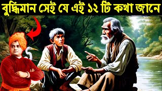 বুদ্ধিমান সেই যার মধ্যে এই 12 গুন থাকবে ! Signs Of Intelligent Person ! Monk Motivational Story