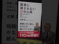 【紹介】近藤誠氏『医者に殺されない47の心得』
