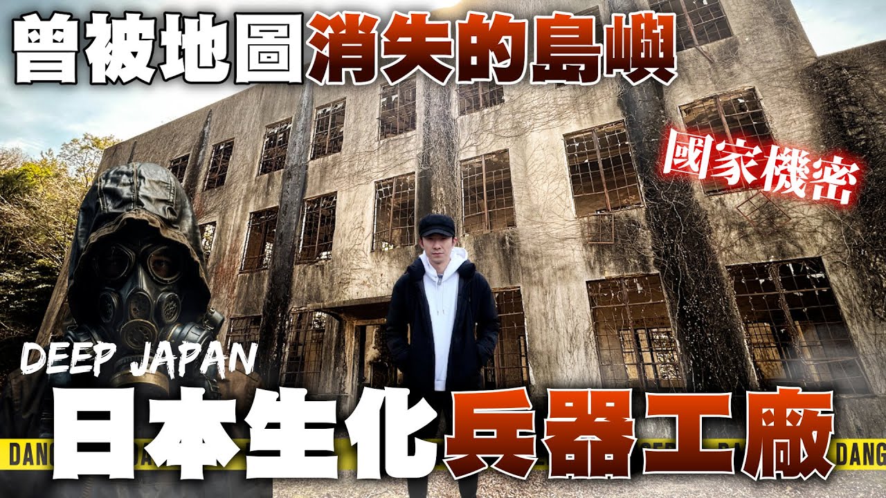 曾經日本軍方深藏多年的黑暗秘辛 ... 這座島嶼上藏著些什麼秘密？｜深日本 大久野島