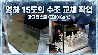 마린코스트 OZ60 Gen3 설치영상 - 영하 14도 - 2026년 1월