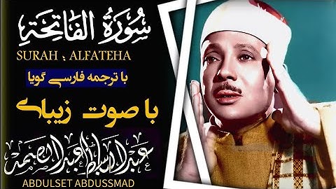 صوت زیبای عبدالباسط سوره مبارکه فاتحه با ترجمه گویا فارسی زیبا